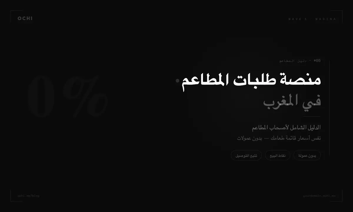 OCHI restaurant delivery platform homepage in Arabic showing 'منصة طلبات المطاعم في المغرب' (Restaurant Order Platform in Morocco) with dark background and white Arabic text, featuring delivery options and menu categories