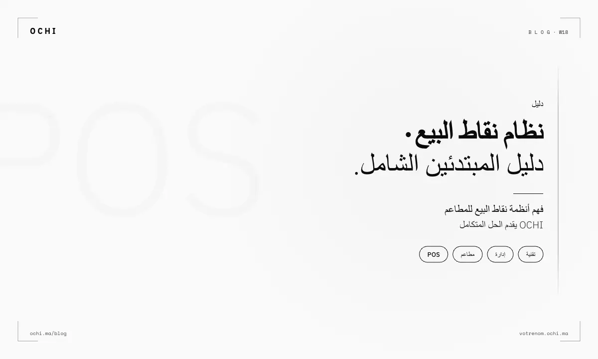 نظام نقاط البيع pos للمطاعم: الدليل الشامل لاختيار الأنسب