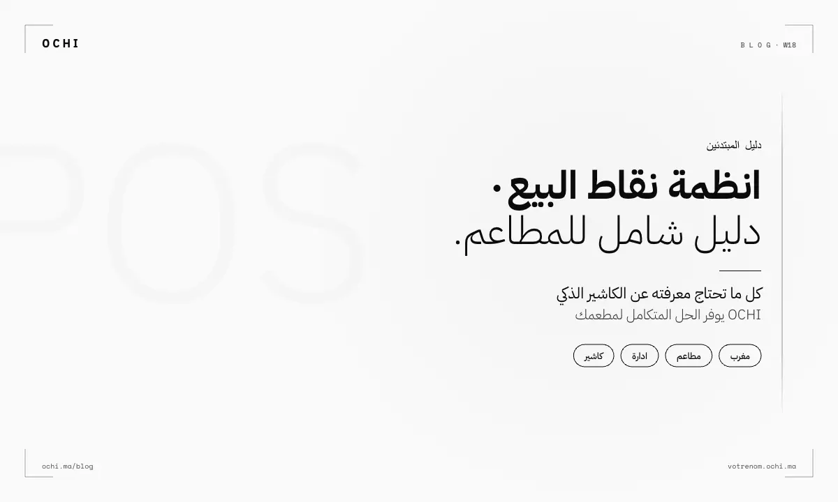 انظمة نقاط البيع في المغرب: التكلفة الحقيقية من 5000 إلى 50000 درهم
