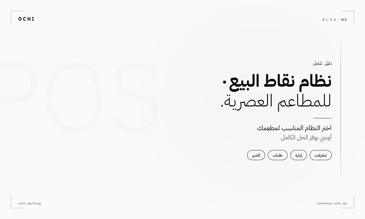 نظام نقاط البيع للمطاعم: حل خسائر 15000 درهم شهرياً في المغرب