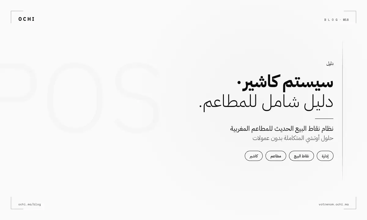 برنامج سيستم كاشير للمطاعم: الفرق بين العام والمتخصص